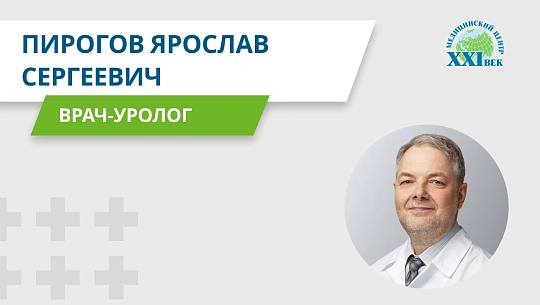 Видеовизитка: Пирогов Ярослав Сергеевич, уролог